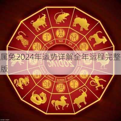 兔年 2024|属兔2024年运程及运势详解 2024年属兔人全年每月运。